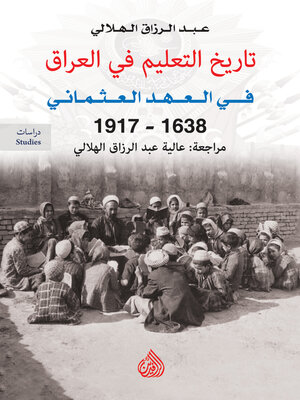 cover image of تاريخ التعليم في العراق في العهد العثماني 1638-1917